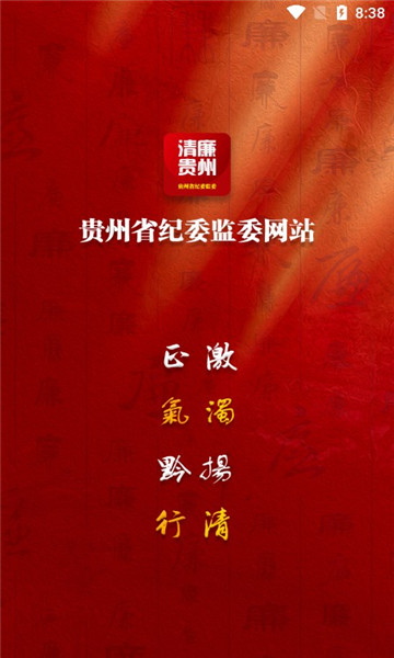 清廉贵州(贵州纪检监察)安卓版截屏1