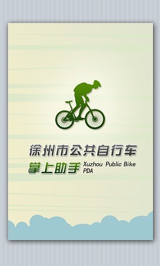 徐州公共自行车新版截屏2